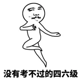 四六级过了但不到500分，会有哪些影响？