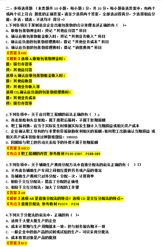 2021初级会计终极6套卷，题型相似度95%刷完不下80分！附答案解析
