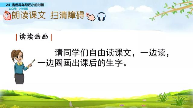 语文二年级下24课《当世界年纪还小的时候》图文解读+知识点+测试