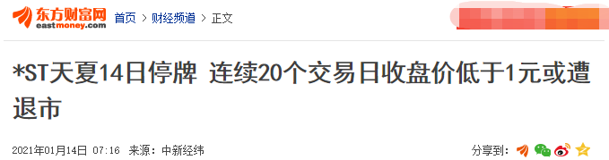 夏建悬赏令(4.35万股东踩雷，又一1元股退市，老板被发悬赏令)