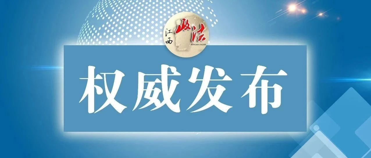 正在公示！江西56人拟选任为第二届省级人民监督员