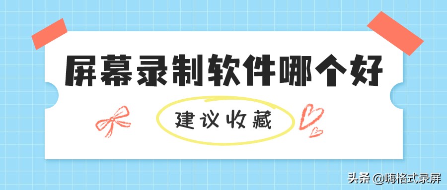 屏幕录制软件哪个好？这个黑科技软件，一定要知道