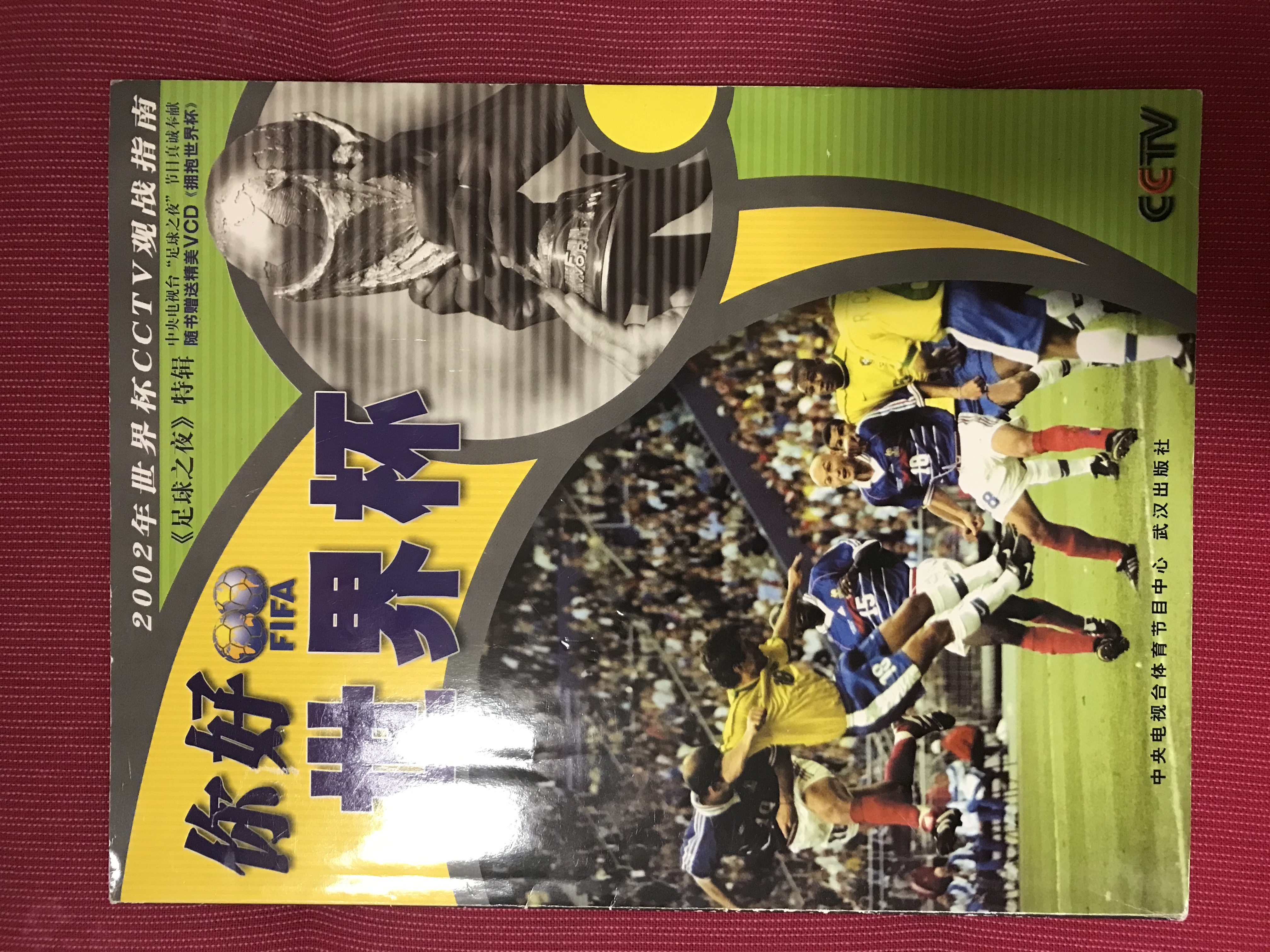 冲入世界杯艺术字(绝世期刊-20年前国足冲进世界杯)