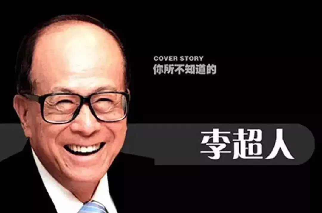 李嘉诚:一个坐拥2400亿的可怜人!