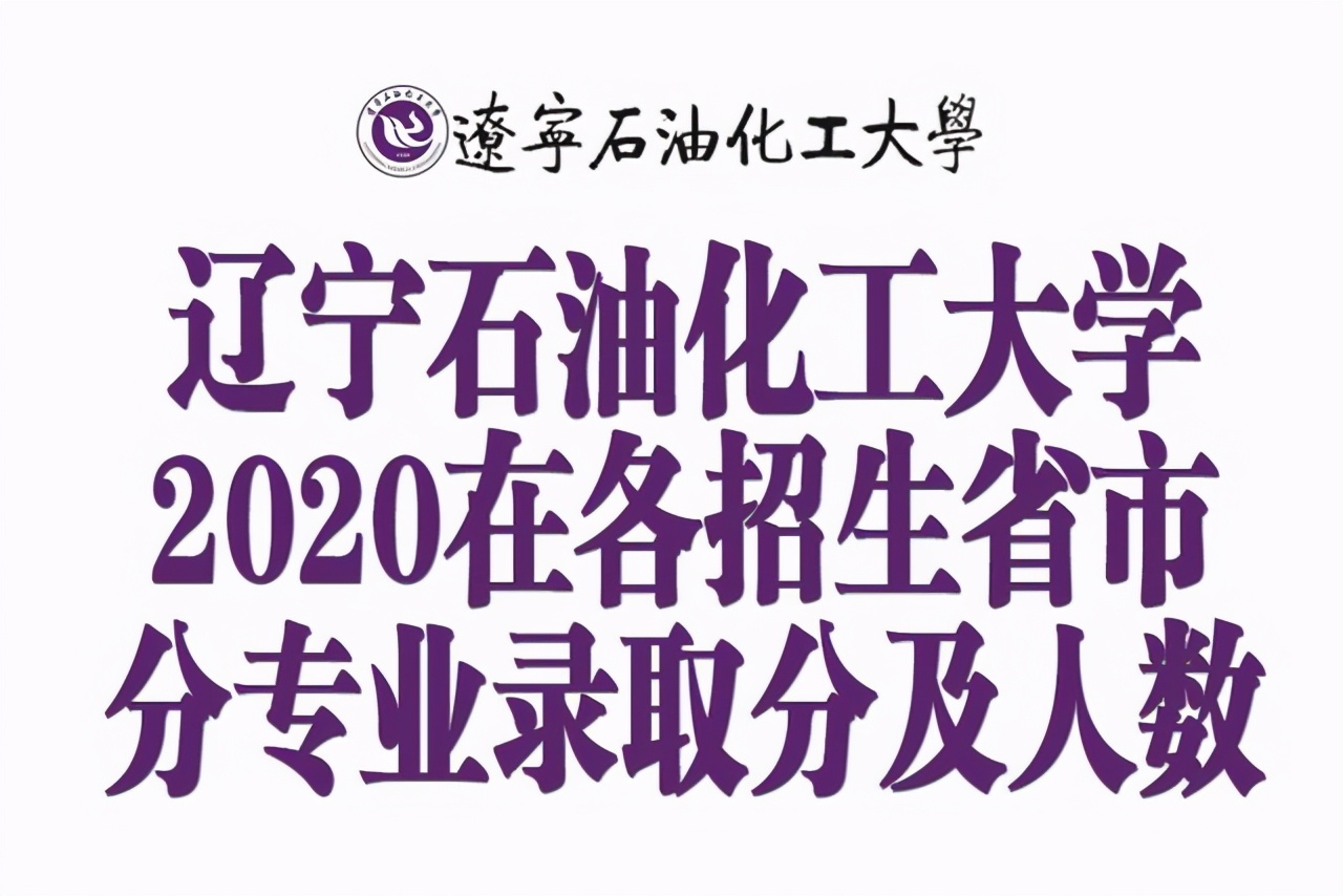 辽宁石油化工大学2020年在各招生省市内分专业录取分数及人数汇总