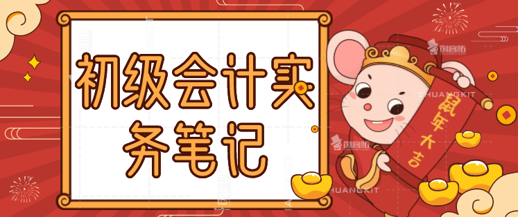 中专小王！凭借这套初级会计实务重点笔记，高分过初级工作不发愁