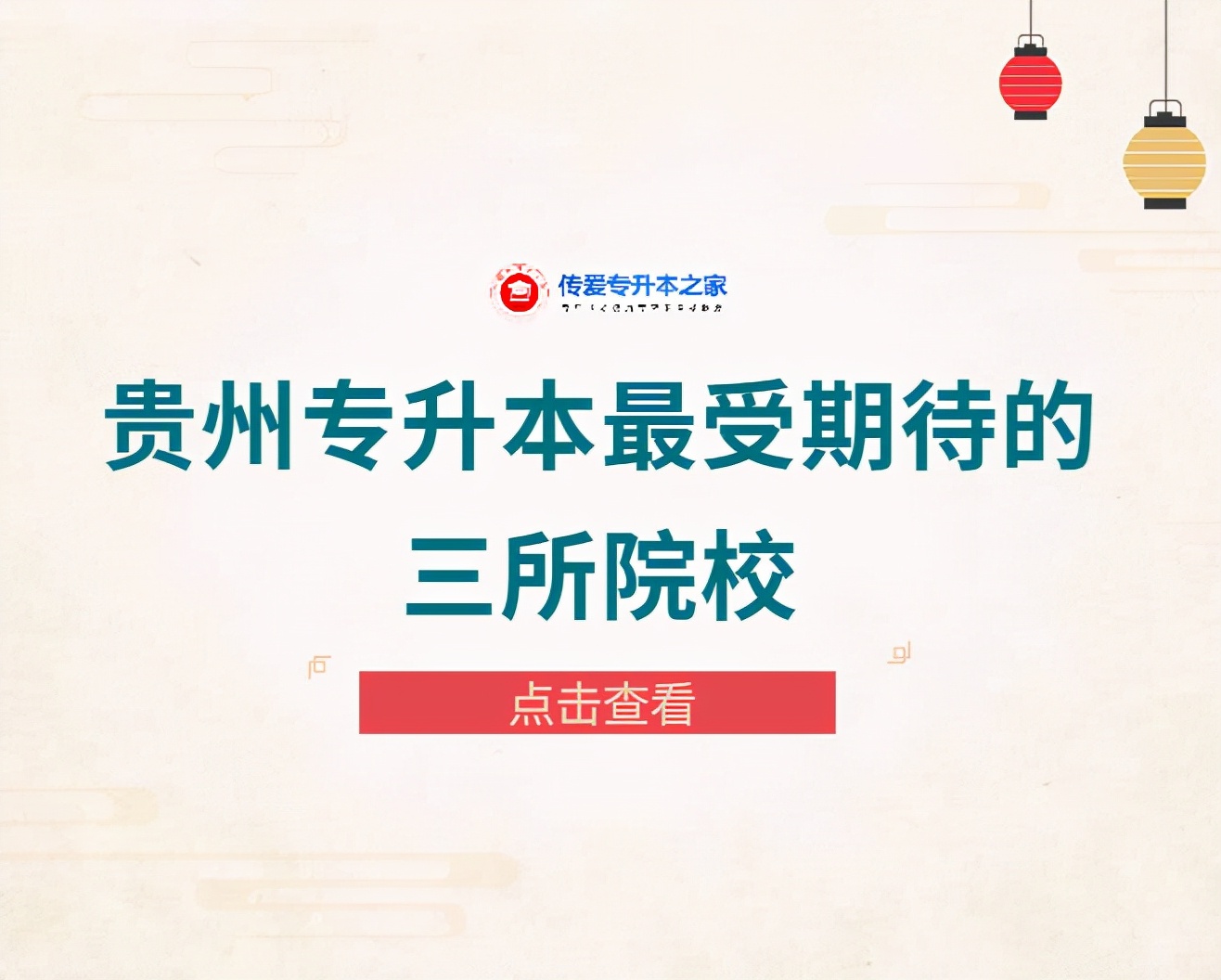 贵州专升本最受期待的三所院校