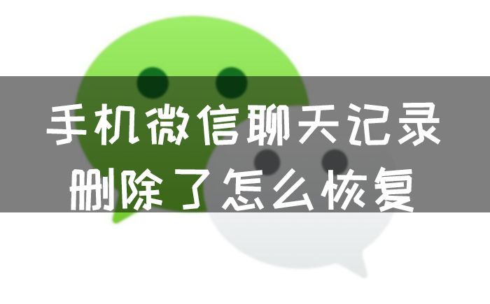 微信聊天图片和记录删除后如何恢复找回