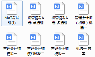 MAT初级管理会计师含金量有多高？到底值不值得考？答案揭晓