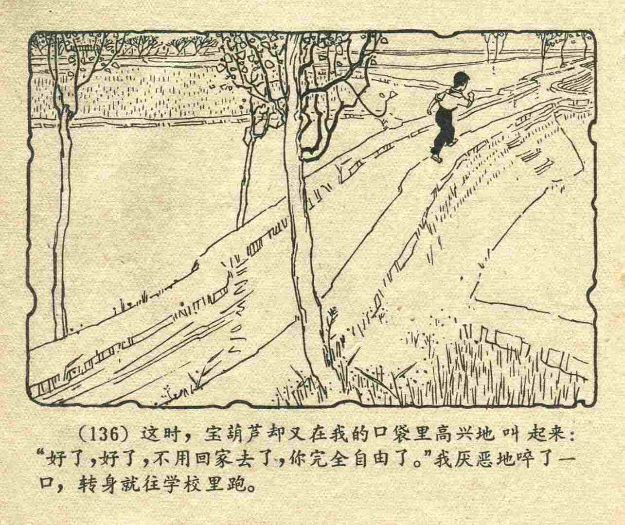 故事连环画：《宝葫芦的秘密》江苏人民出版社