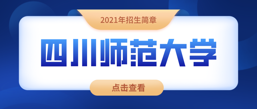 四川师范大学继续教育学院官网（2021四川师范大学继续教育成人高考）