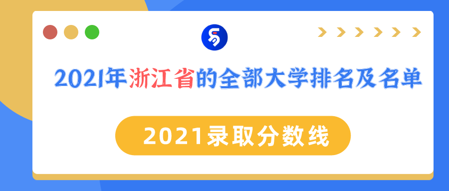 浙江的大学有哪些（2021年浙江省的全部大学排名及名单）