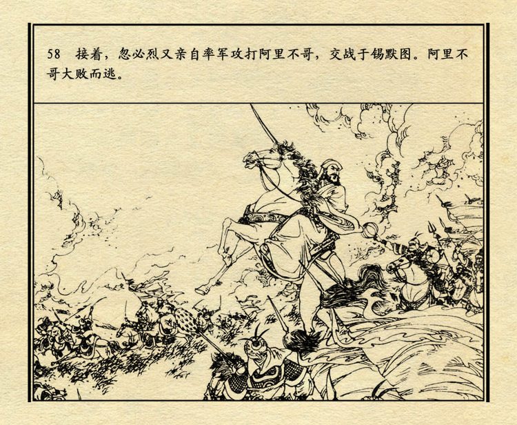 「PP连环画」中国历史故事元史之三《忽必烈》（绘画：盛元富）
