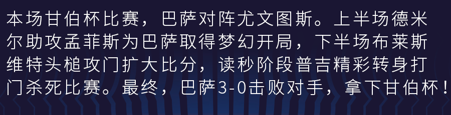 巴塞罗那vs尤文图斯甘伯杯(三球完胜尤文，巴萨拿下甘伯杯)