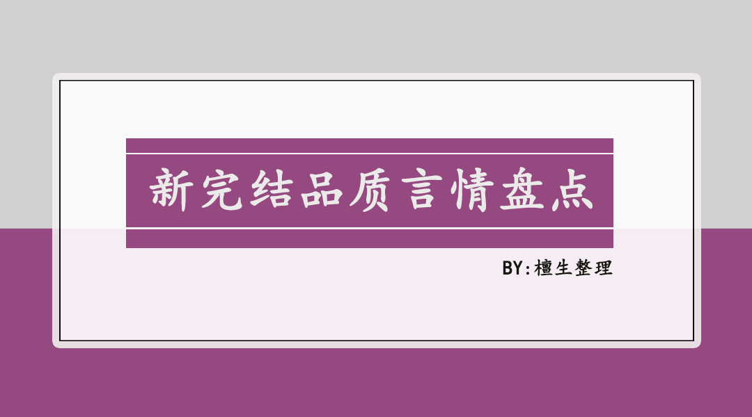 新完结热门现言盘点！糙汉男主痞帅痞帅，为等女主归来他自律禁欲