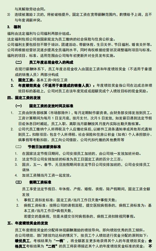 公司通用版薪酬管理制度，从适用范围到附则，可编辑套用