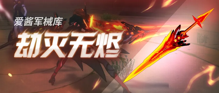 崩坏3:4.2版本超限武器「劫灭无烬」新版实用攻略