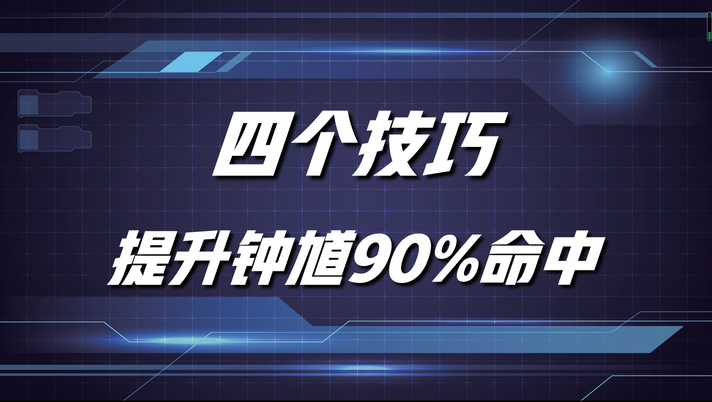 王者：如何才能十钩九中？掌握这四个技巧，你的钟馗也能成为神钩
