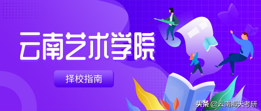 云南艺术学院官网（导师介绍丨云南艺术学院研究生导师简介）