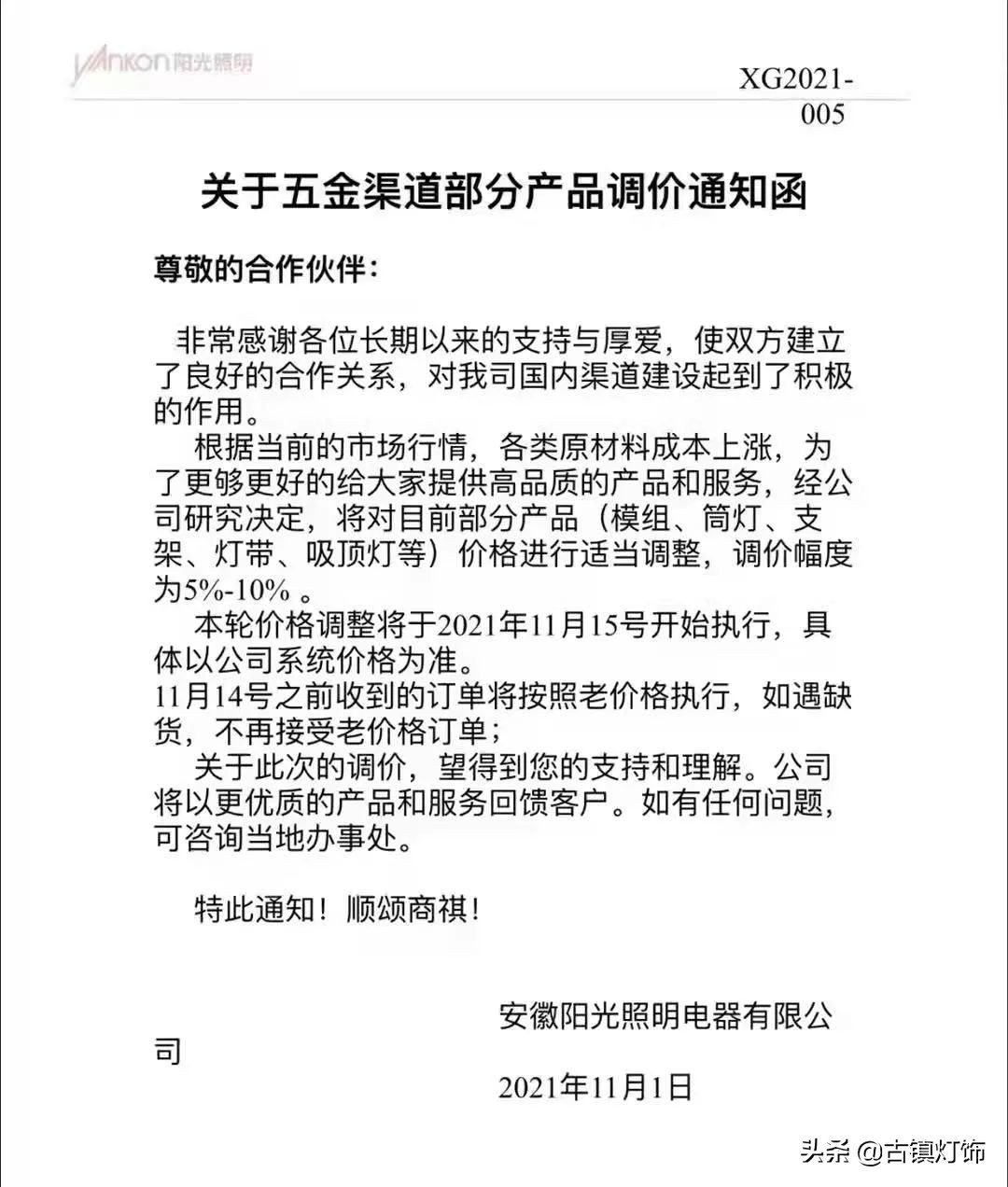 11月，继续涨！阳光照明、华艺照明、通士达照明、AK等发布涨价函