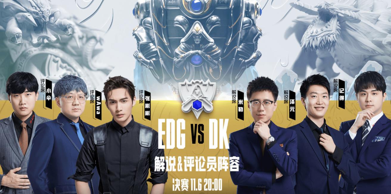 edg打dk最后一把阵容(S11：EDG对阵DK胜算仅有26.2%？决赛解说阵容无一女生)