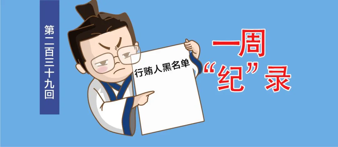 受贿行贿一起查！