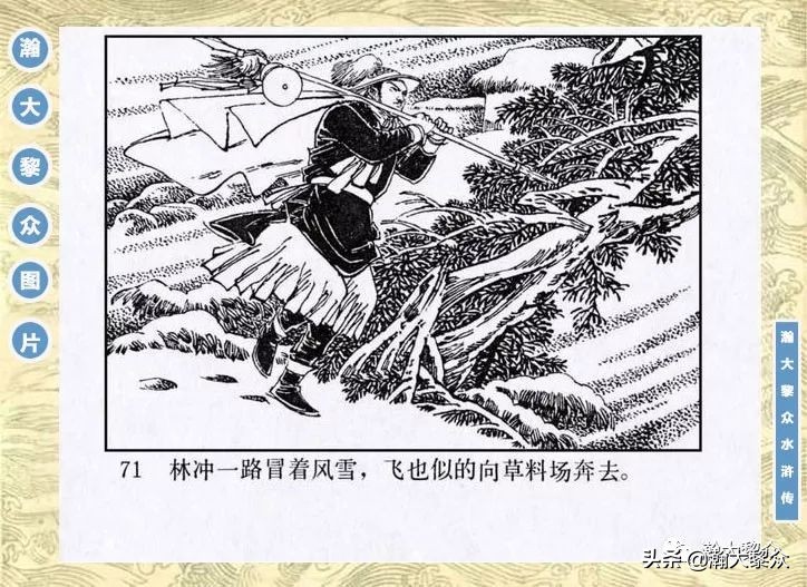 连环画《水浒传》第四集《林冲雪夜上梁山》（4/30册）高适绘