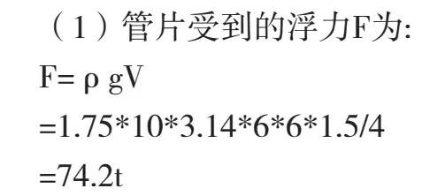 盾构隧道管片上浮质量病害分析研究及预防措施