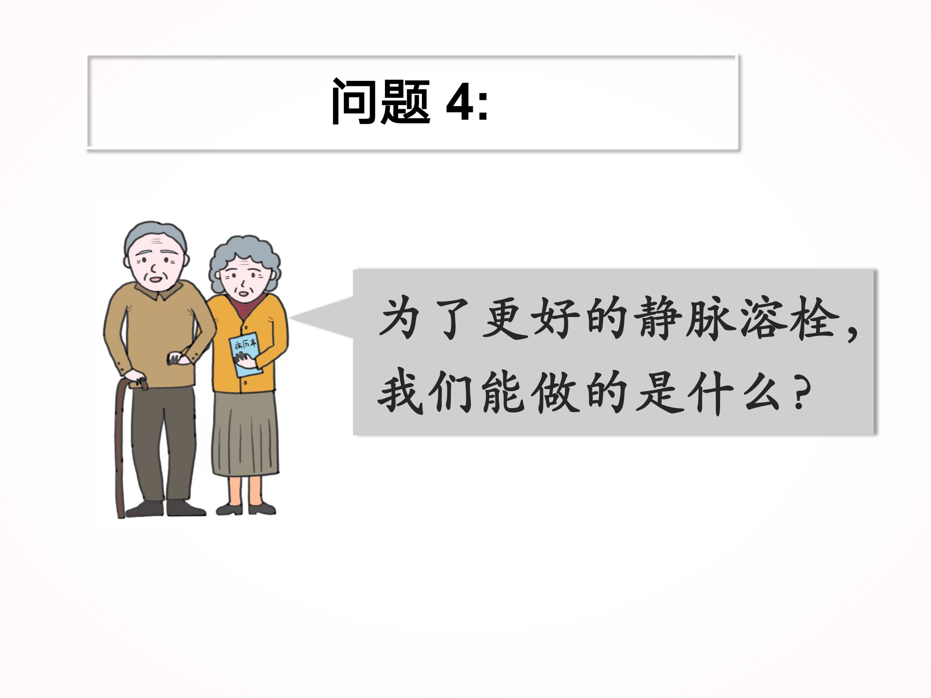 您为什么要选择静脉溶栓？