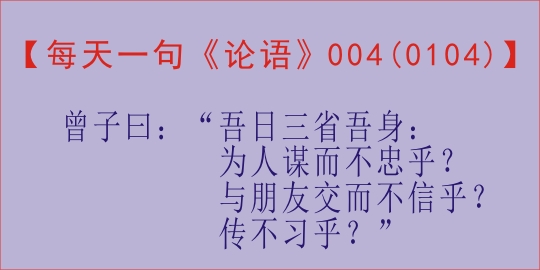 【每天一句《论语》，第4天】曾子曰：“吾日三省吾身：......