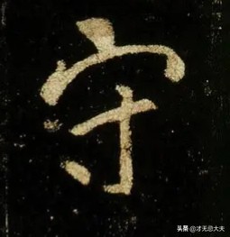 横钩的字有哪些（竖折的字有哪些）-第7张图片-华展网