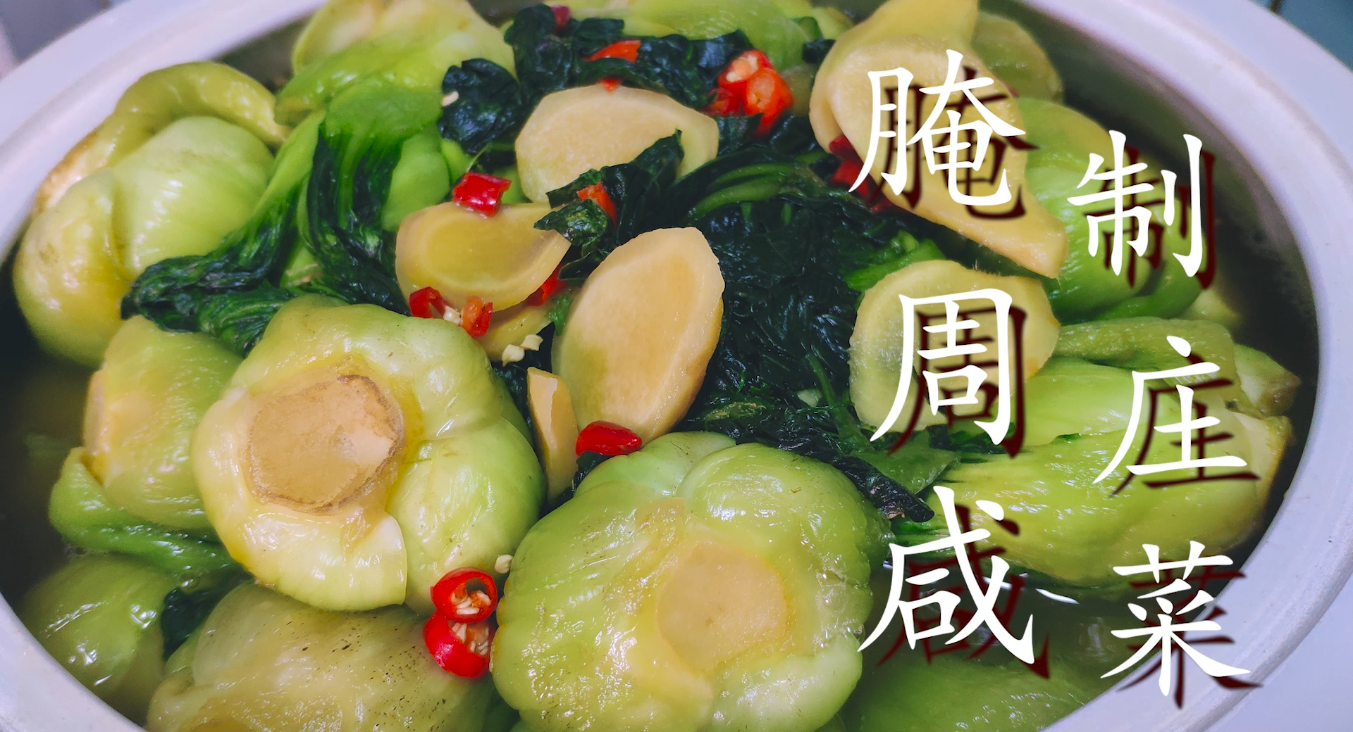 青菜怎么腌制又简单又好吃（七步教你做出好吃的青菜）