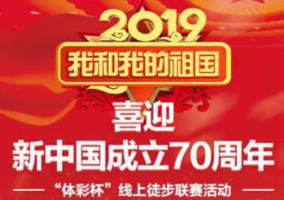 贵州将举办新中国成立70周年体彩杯徒步联赛活动