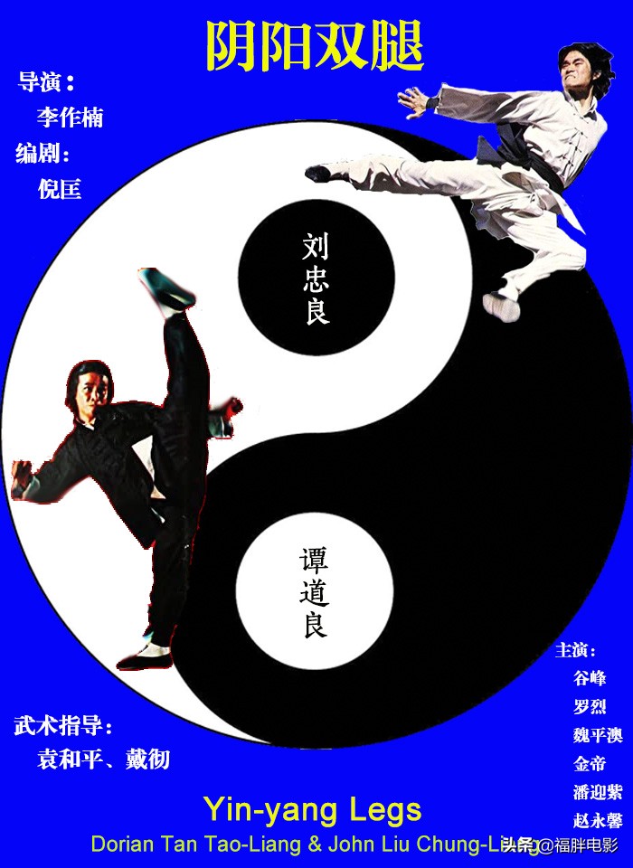 谭道良vs刘忠良?《阴阳双腿》,一部并不存在的功夫片