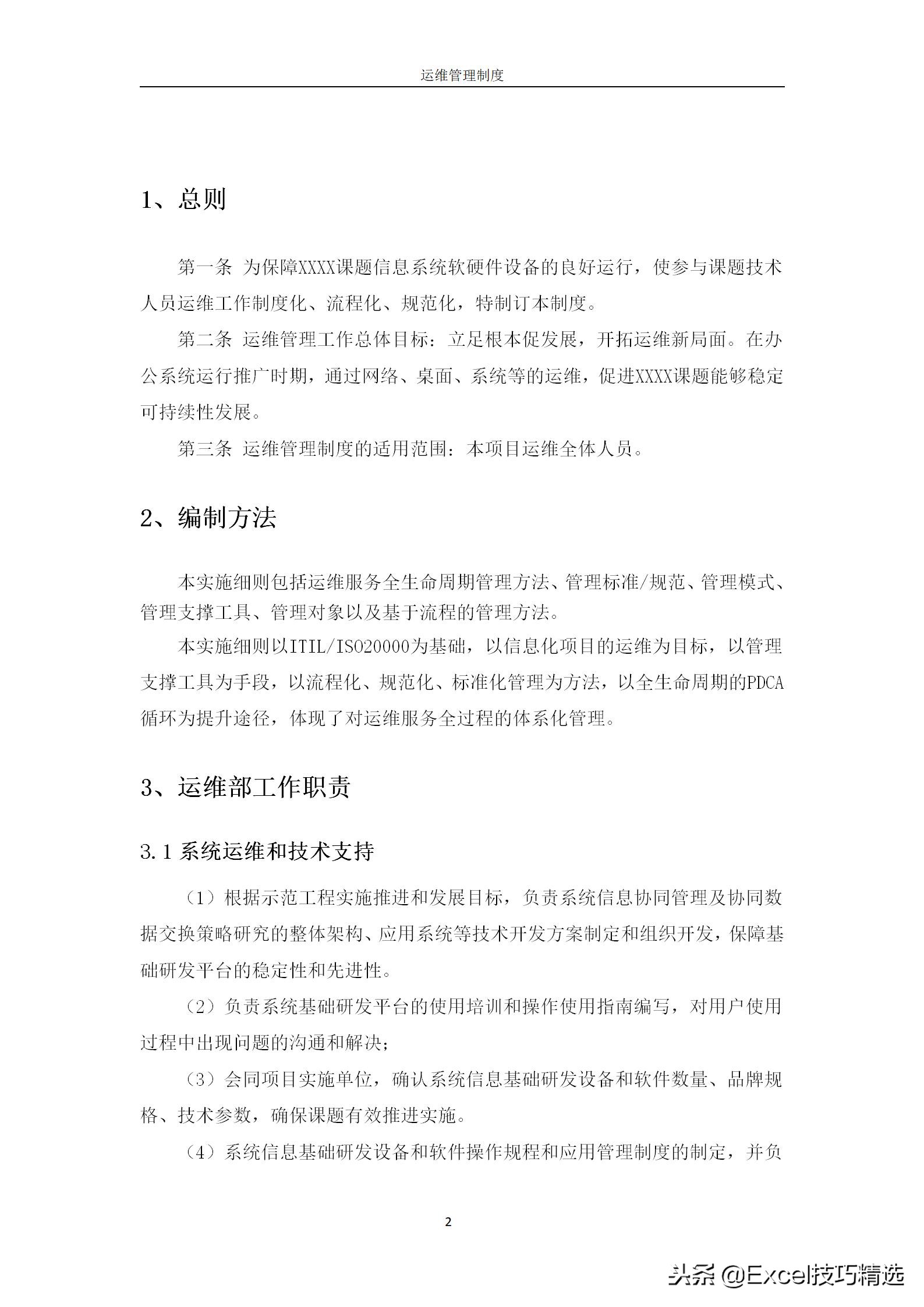 公司信息系统运维管理制度范本，中小型企业可直接用！