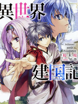 131部异世界、转生、穿越漫画作品，元芳你怎么看？（上半部分）