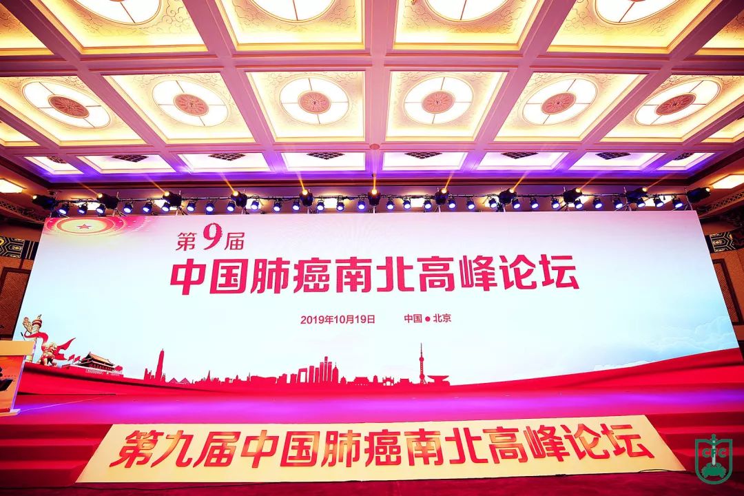 第九届中国肺癌南北高峰论坛在京召开