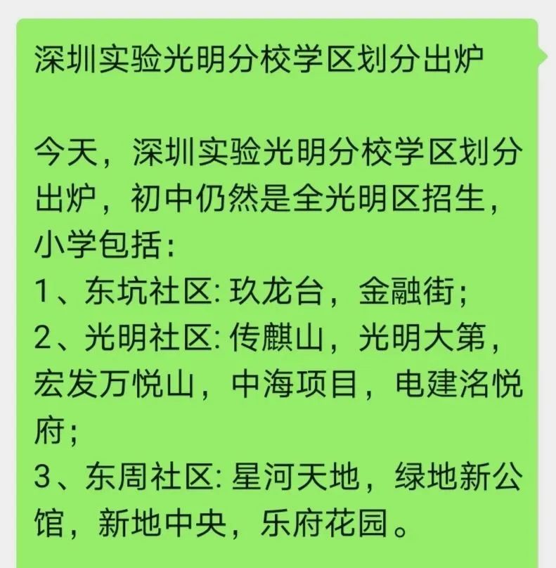 突发！深实验光明分校学区划分出炉，二手房涨到8万+