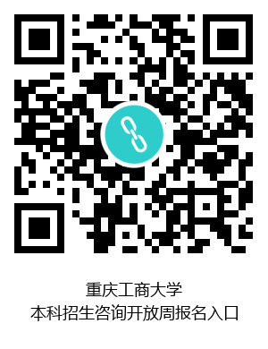 高考成绩即将出炉！重庆工商大学近3年录取分数+2019招生计划公布