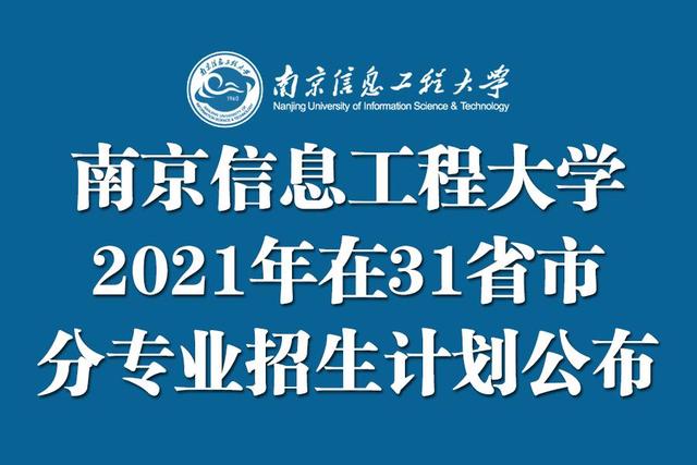 南京信息工程大学2021年在31省市分专业招生计划公布