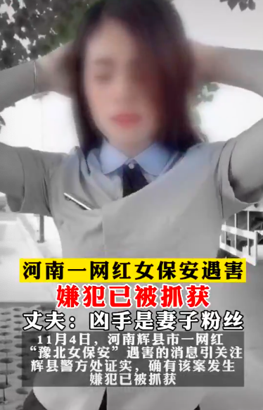女保安事件進展（33歲女網紅慘遭粉絲殺害，疑因打賞起糾紛，最后一條動態引人唏噓）