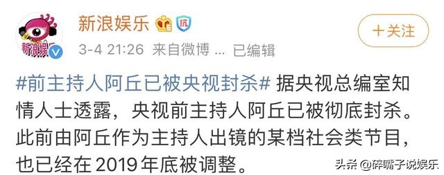 央视主持人阿丘因不当言论遭封杀事件始末
