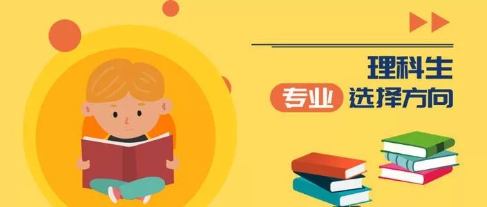 选错专业=浪费分数！最全理科专业全解析，快快收藏
