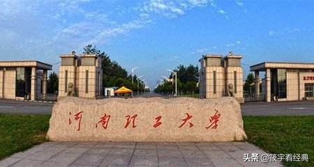 河南排名靠前的5所二本大学，录取分数不高就业好，填报志愿必备