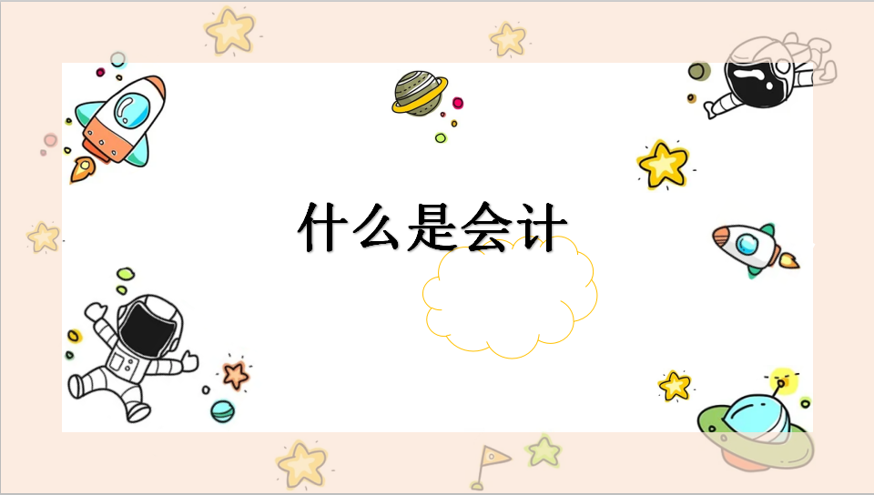 什么是会计？三分钟带你迅速了解会计，为成为会计做好准备