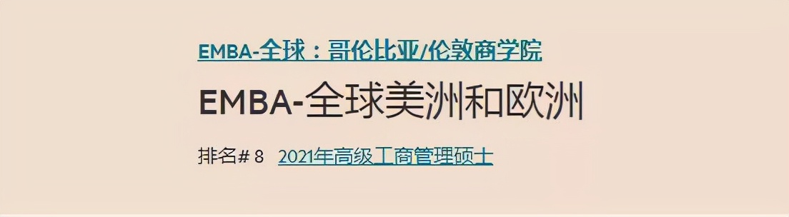 英国《金融时报》发布全球EMBA百强榜！英国三项课程排名前十