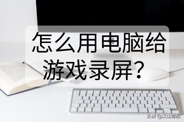 怎么用电脑给游戏录屏？推荐专业游戏录屏软件