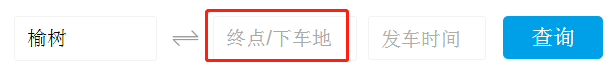 @榆树人丨请收藏这个榆树长途汽车查询系统（出行必备）