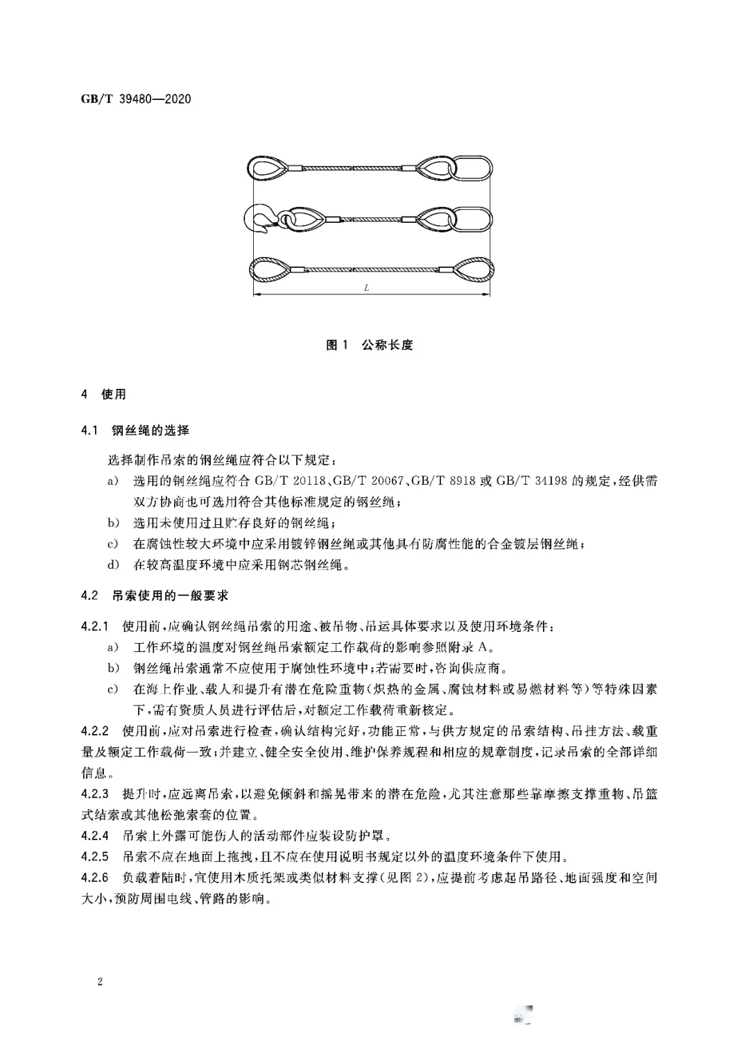 高清原版丨GB∕T 39480-2020《钢丝绳吊索 使用和维护》