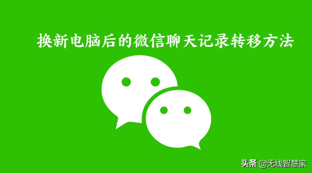 微信换手机或电脑后如何迁移聊天记录